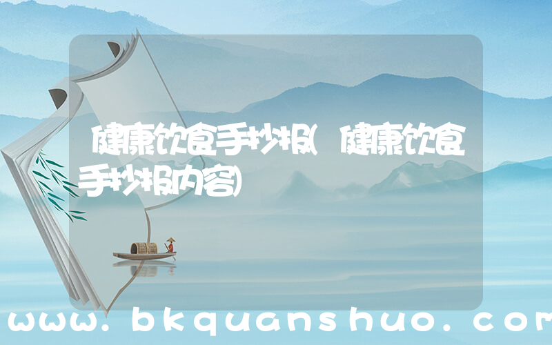健康饮食手抄报(健康饮食手抄报内容)