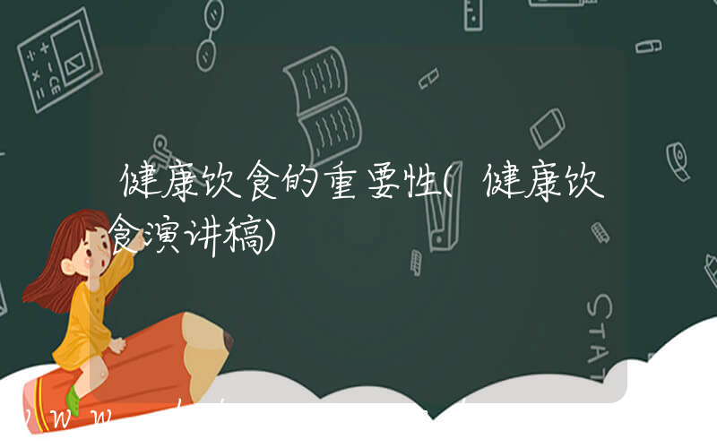 健康饮食的重要性(健康饮食演讲稿)