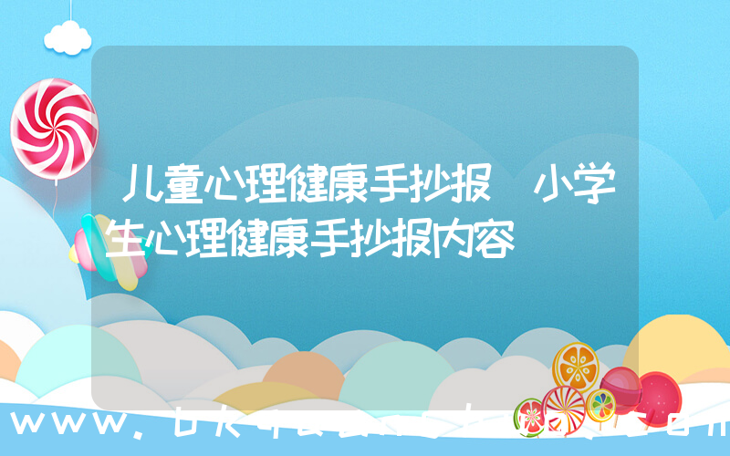 儿童心理健康手抄报(小学生心理健康手抄报内容)