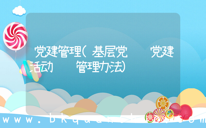 党建管理(基层党组织党建活动经费管理办法)