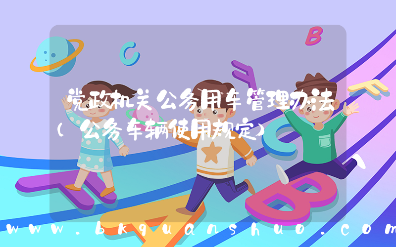 党政机关公务用车管理办法(公务车辆使用规定)
