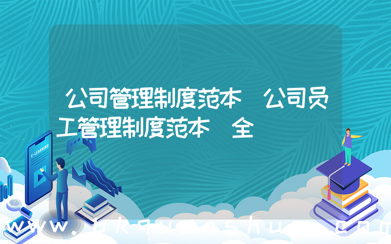 公司管理制度范本(公司员工管理制度范本(全))