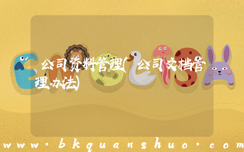 公司资料管理(公司文档管理办法)