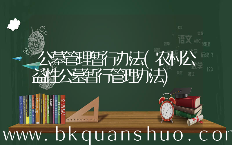 公墓管理暂行办法(农村公益性公墓暂行管理办法)