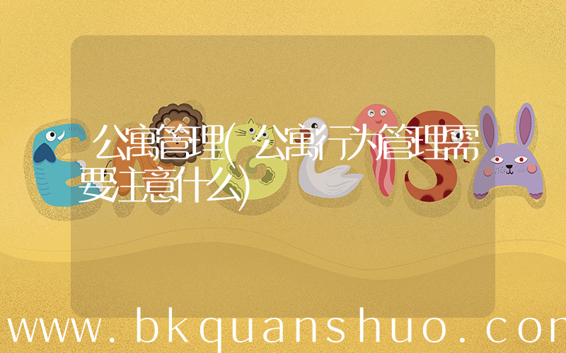 公寓管理(公寓行为管理需要注意什么)