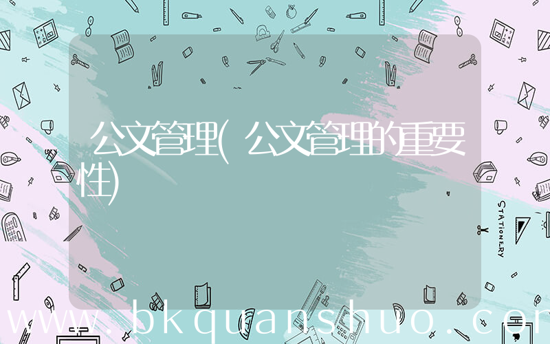 公文管理(公文管理的重要性)