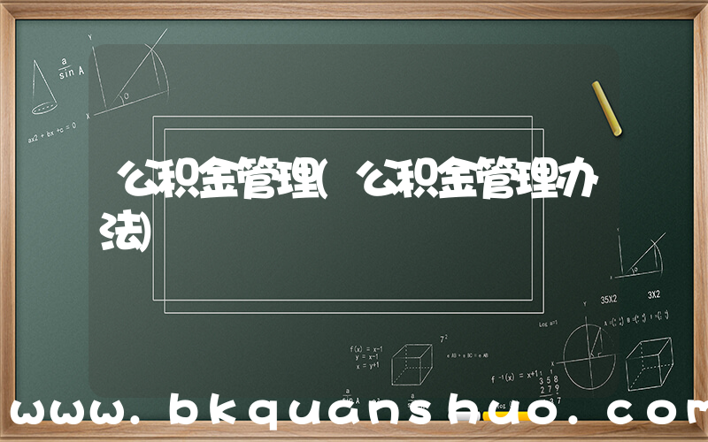 公积金管理(公积金管理办法)