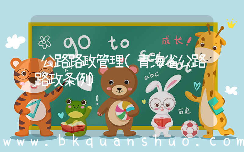 公路路政管理(青海省公路路政条例)