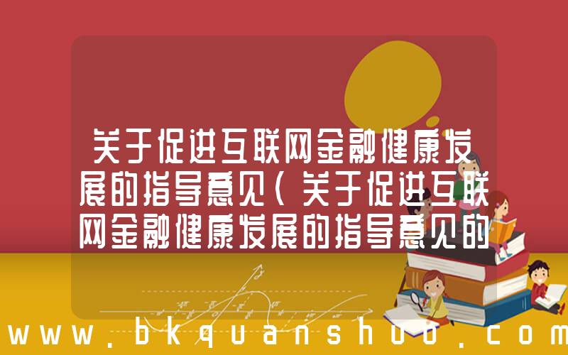 关于促进互联网金融健康发展的指导意见(关于促进互联网金融健康发展的指导意见的意见全文)