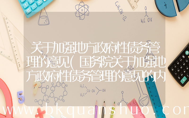 关于加强地方政府性债务管理的意见(国务院关于加强地方政府性债务管理的意见的内容)