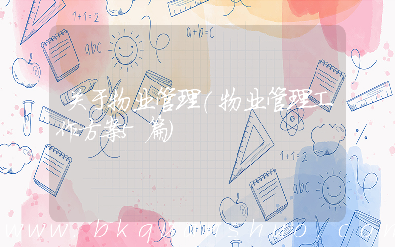关于物业管理(物业管理工作方案5篇)