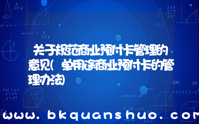 关于规范商业预付卡管理的意见(单用途商业预付卡的管理办法)