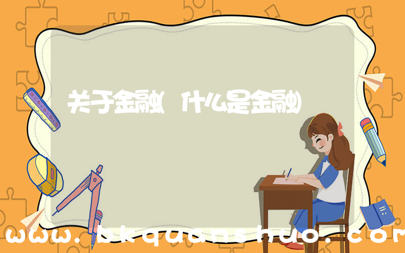 关于金融(什么是金融)
