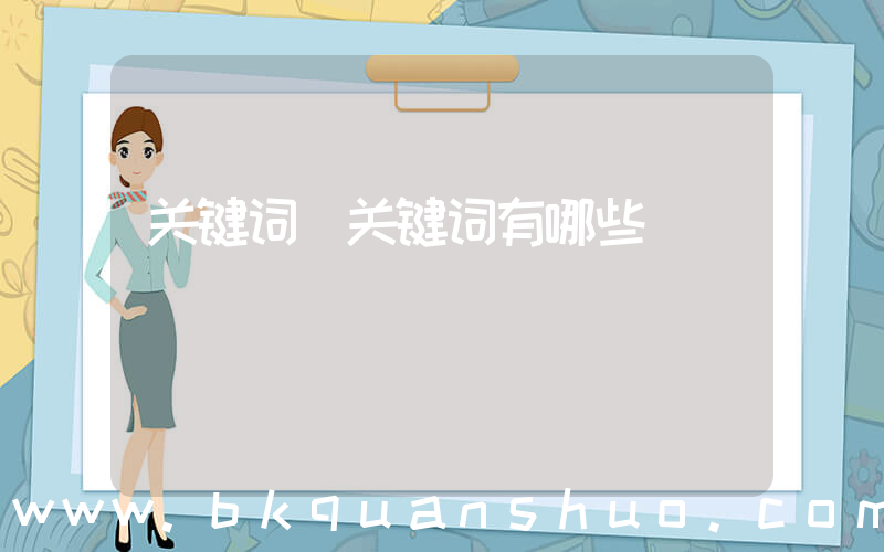 关键词(关键词有哪些)
