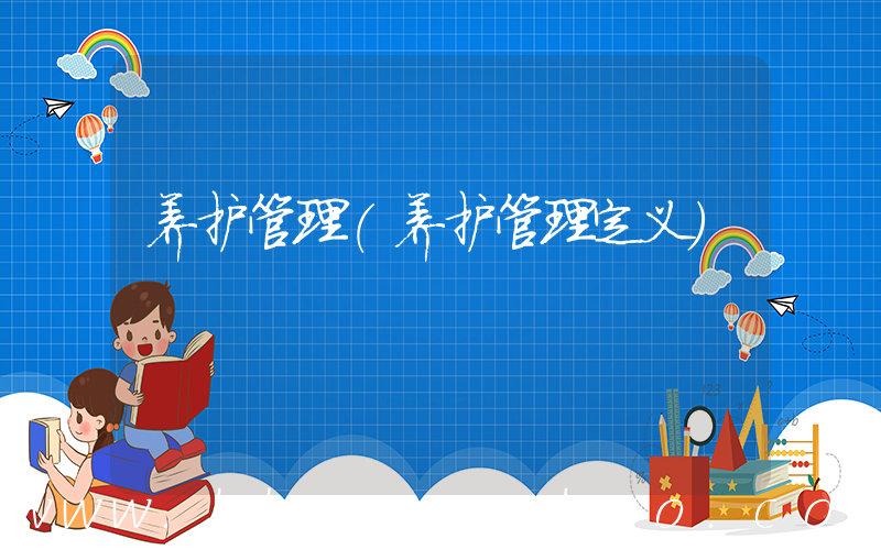 养护管理(养护管理定义)