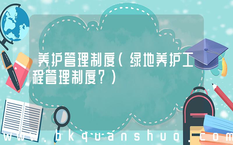 养护管理制度(绿地养护工程管理制度？)