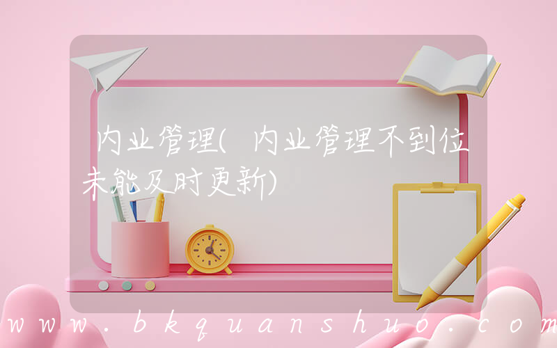 内业管理(内业管理不到位未能及时更新)