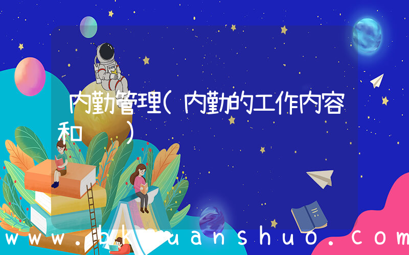 内勤管理(内勤的工作内容和职责)