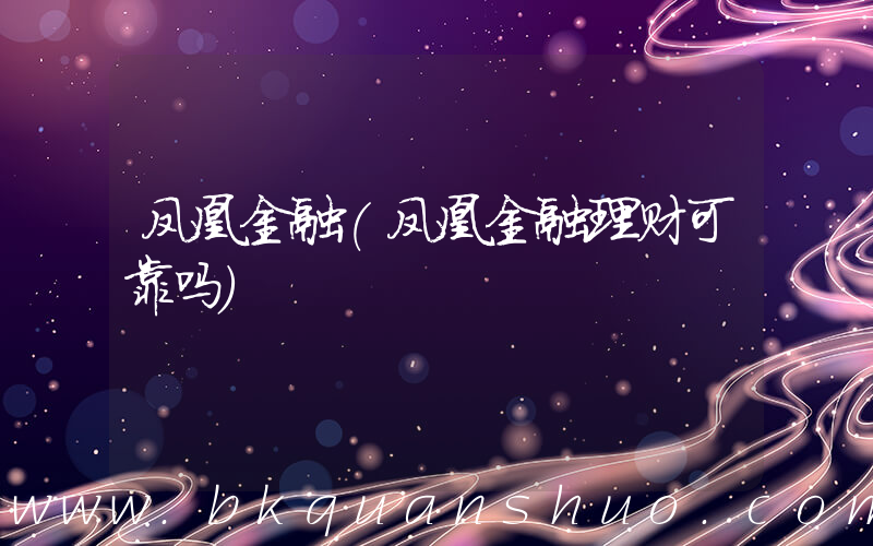 凤凰金融(凤凰金融理财可靠吗)