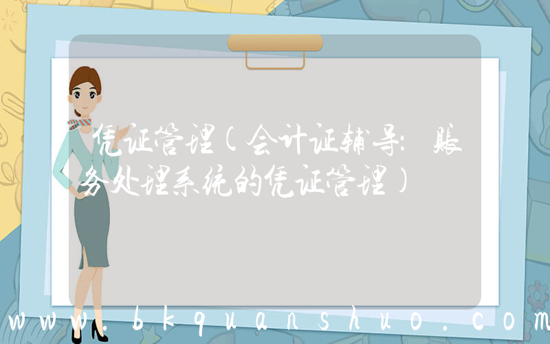 凭证管理(会计证辅导：账务处理系统的凭证管理)