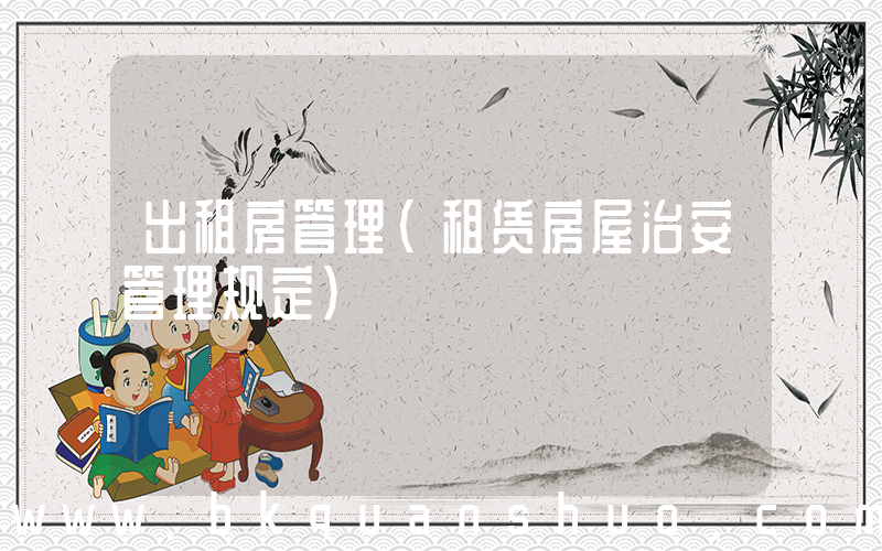 出租房管理(租赁房屋治安管理规定)