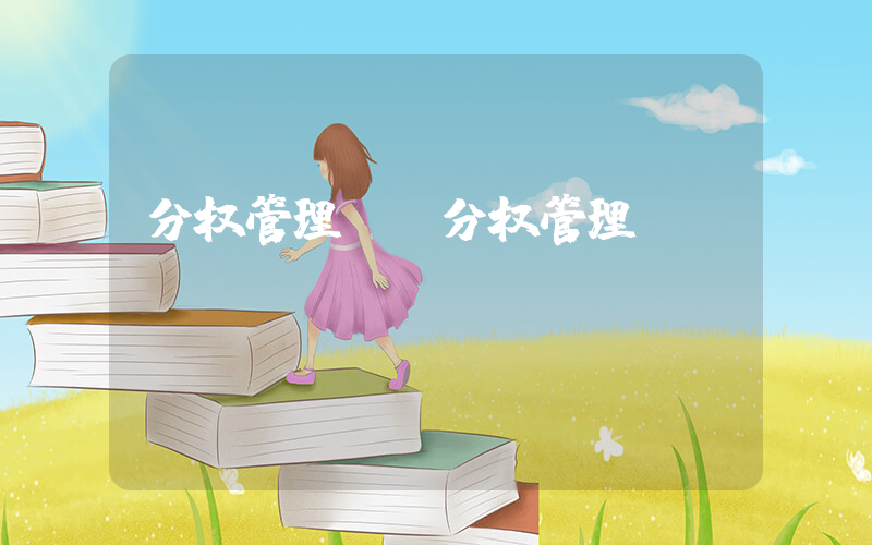 分权管理(《分权管理》)