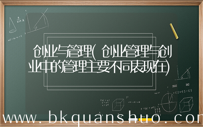 创业与管理(创业管理与创业中的管理主要不同表现在)