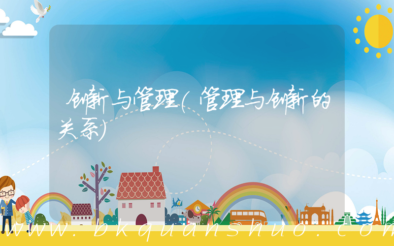 创新与管理(管理与创新的关系)