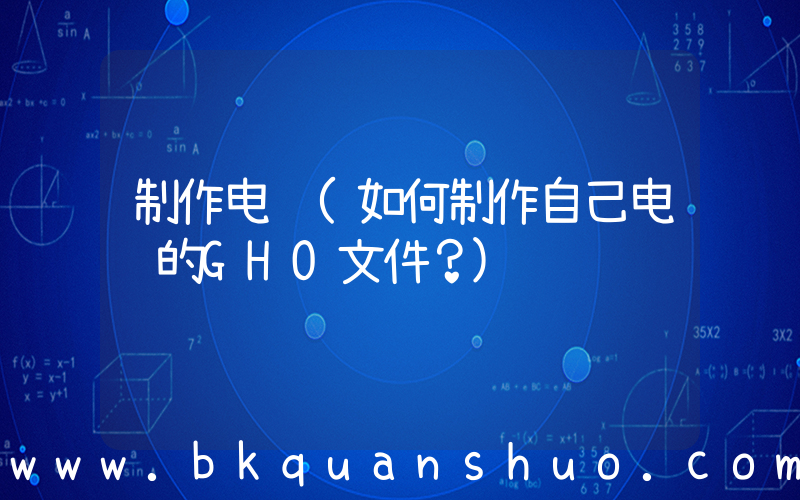 制作电脑(如何制作自己电脑的GHO文件？)