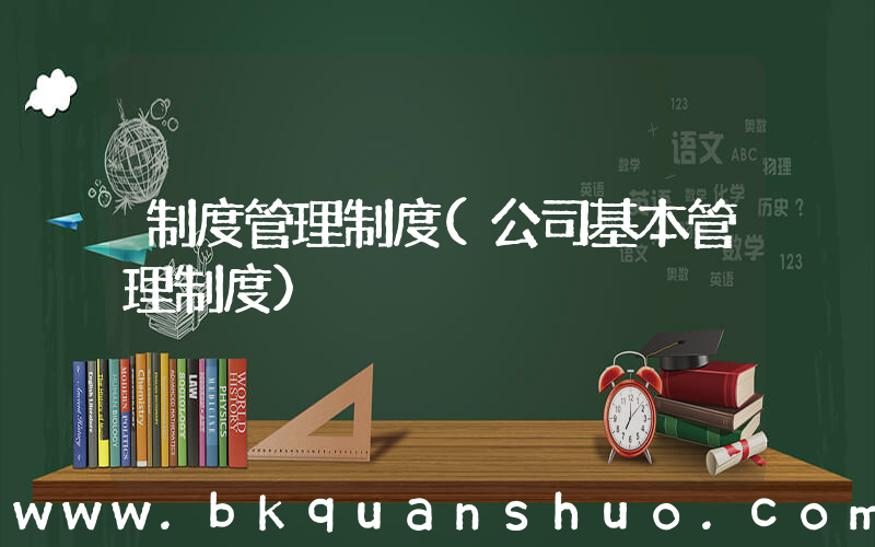 制度管理制度(公司基本管理制度)