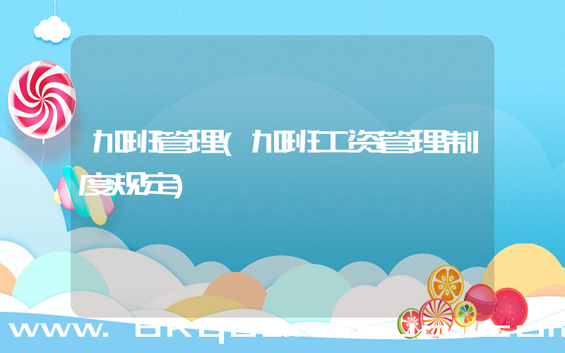 加班管理(加班工资管理制度规定)