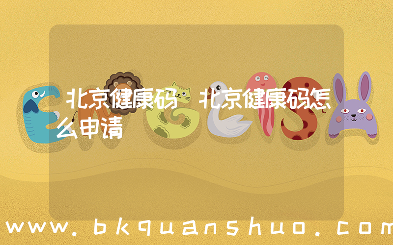 北京健康码(北京健康码怎么申请)