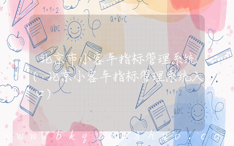 北京市小客车指标管理系统(北京小客车指标管理系统入口)
