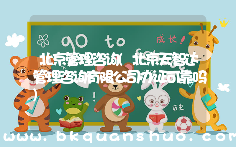 北京管理咨询(北京天智达管理咨询有限公司办证可靠吗)