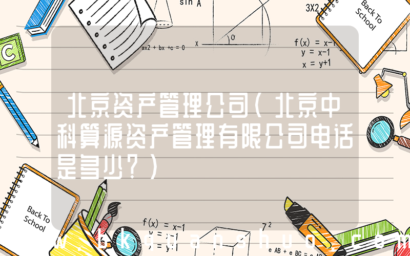 北京资产管理公司(北京中科算源资产管理有限公司电话是多少？)