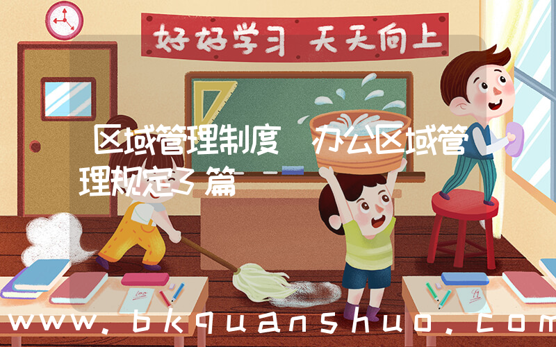 区域管理制度(办公区域管理规定3篇)