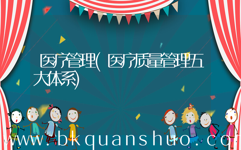 医疗管理(医疗质量管理五大体系)