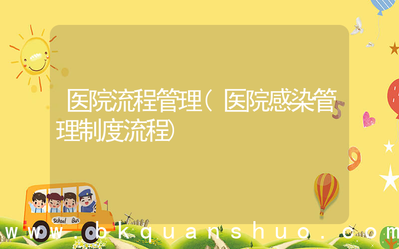 医院流程管理(医院感染管理制度流程)