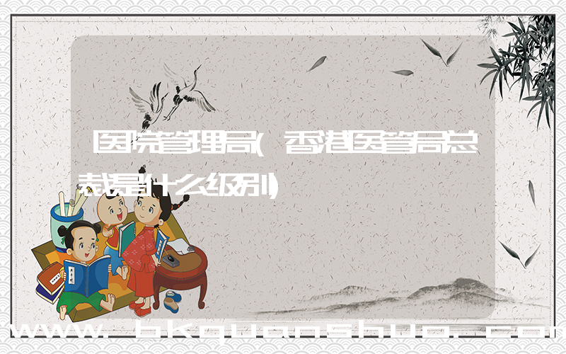 医院管理局(香港医管局总裁是什么级别)