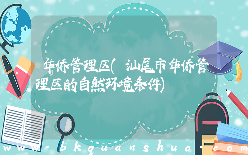 华侨管理区(汕尾市华侨管理区的自然环境条件)