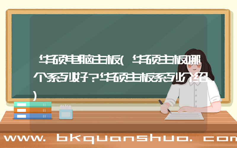 华硕电脑主板(华硕主板哪个系列好？华硕主板系列介绍)