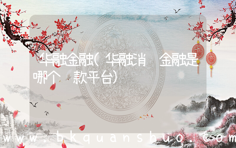 华融金融(华融消费金融是哪个贷款平台)