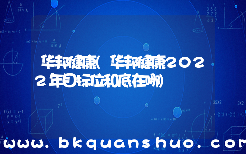 华邦健康(华邦健康2022年目标位和底在哪)