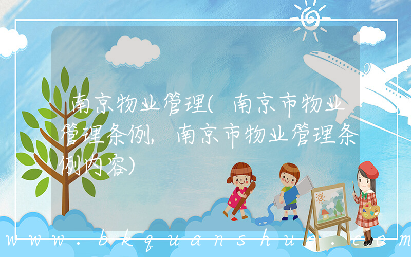 南京物业管理(南京市物业管理条例,南京市物业管理条例内容)