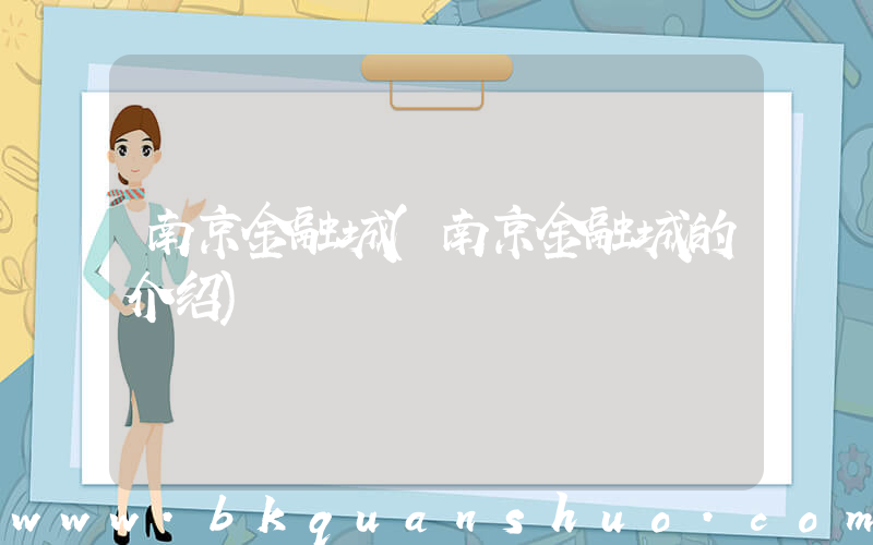 南京金融城(南京金融城的介绍)