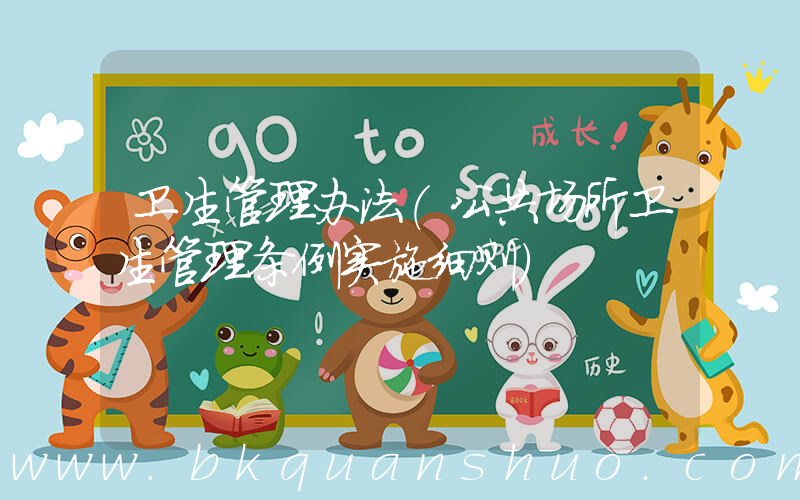 卫生管理办法(公共场所卫生管理条例实施细则)