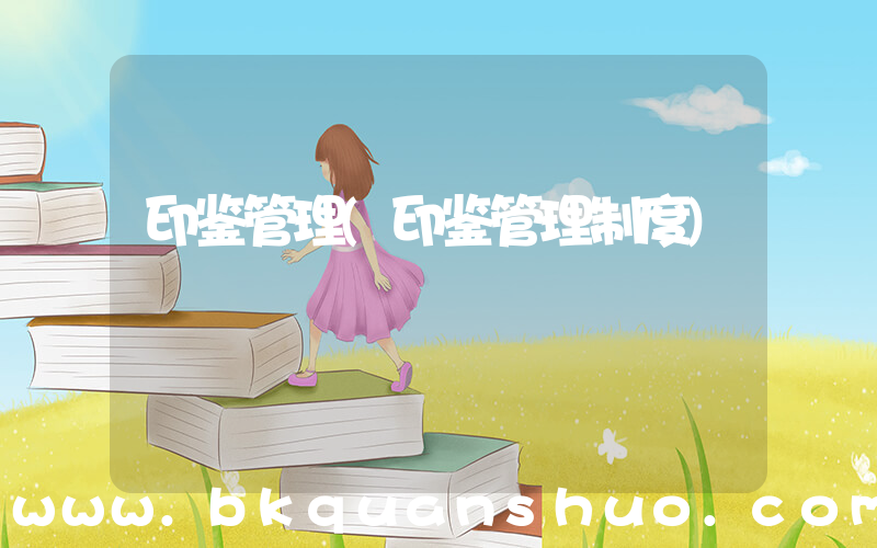 印鉴管理(印鉴管理制度)