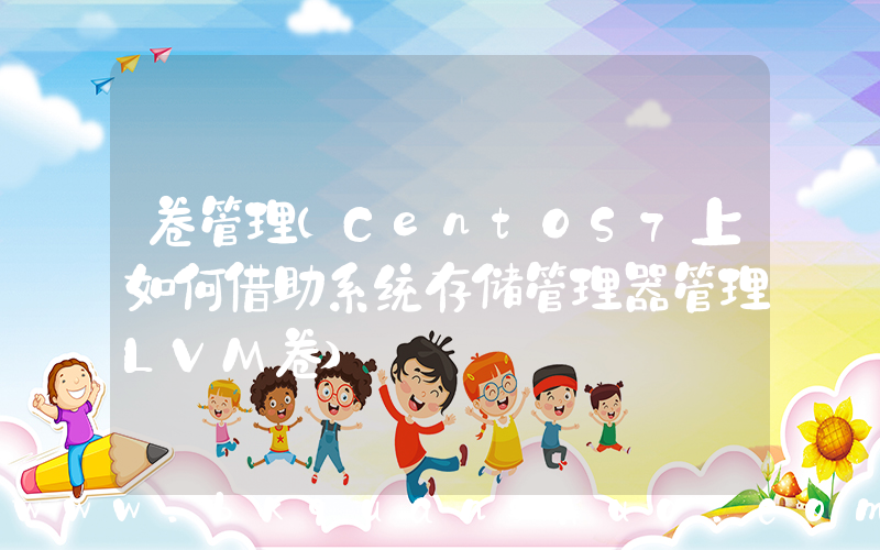 卷管理(CentOS7上如何借助系统存储管理器管理LVM卷)