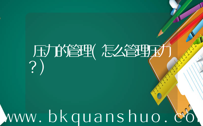 压力的管理(怎么管理压力？)