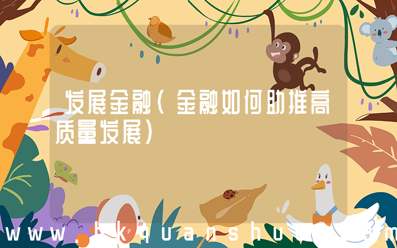 发展金融(金融如何助推高质量发展)